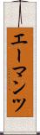 エーマンツ Scroll