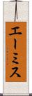 エーミス Scroll
