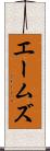 エームズ Scroll