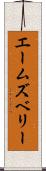エームズベリー Scroll