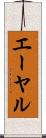 エーヤル Scroll