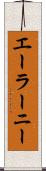 エーラーニー Scroll