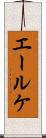 エールケ Scroll
