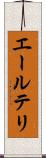 エールテリ Scroll