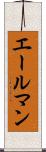 エールマン Scroll