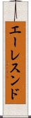 エーレスンド Scroll