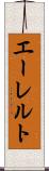 エーレルト Scroll