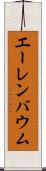 エーレンバウム Scroll
