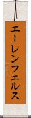 エーレンフェルス Scroll