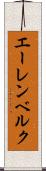 エーレンベルク Scroll