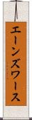 エーンズワース Scroll