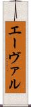 エーヴァル Scroll