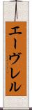 エーヴレル Scroll