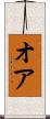 オア Scroll