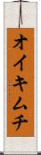 オイキムチ Scroll