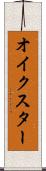 オイクスター Scroll