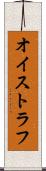 オイストラフ Scroll