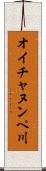 オイチャヌンペ川 Scroll