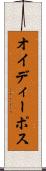 オイディーポス Scroll