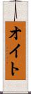 オイト Scroll