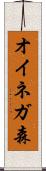 オイネガ森 Scroll