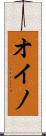 オイノ Scroll