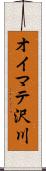 オイマテ沢川 Scroll