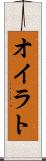 オイラト Scroll
