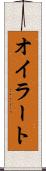 オイラート Scroll