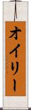 オイリー Scroll