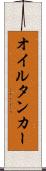 オイルタンカー Scroll