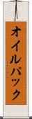 オイル・パック Scroll