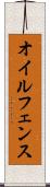 オイルフェンス Scroll