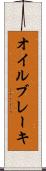オイル・ブレーキ Scroll
