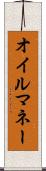 オイル・マネー Scroll