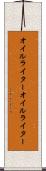 オイルライター Scroll