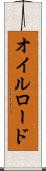 オイルロード Scroll