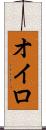 オイロ Scroll