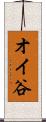 オイ谷 Scroll