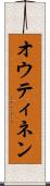 オウティネン Scroll