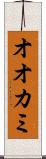 オオカミ Scroll