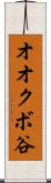 オオクボ谷 Scroll