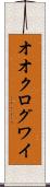 オオクログワイ Scroll