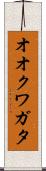 オオクワガタ Scroll