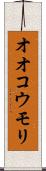 オオコウモリ Scroll