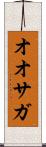 オオサガ Scroll