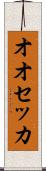 オオセッカ Scroll