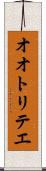 オオトリテエ Scroll
