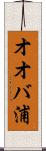 オオバ浦 Scroll