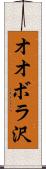 オオボラ沢 Scroll